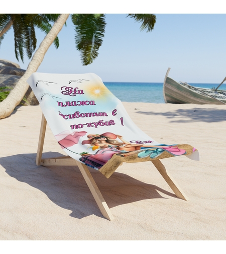 Кърпа за плаж 
