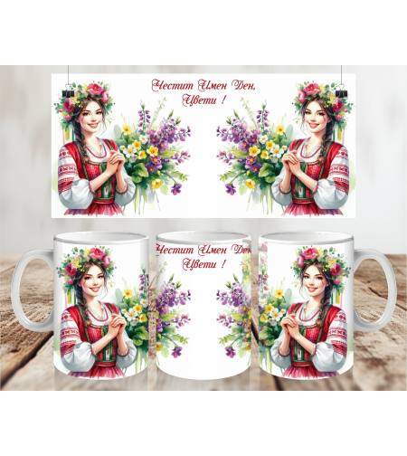 Чаша за Лазаровден , чаша за имен ден 12