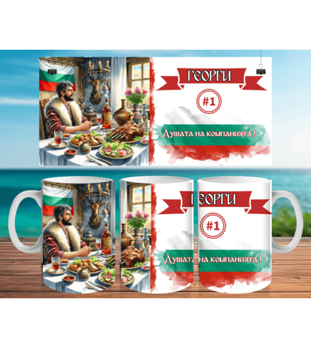 Чаша за Гергьовден : 