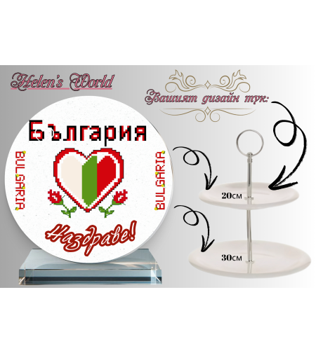 Персонализиран стъклен поднос Шевица 1