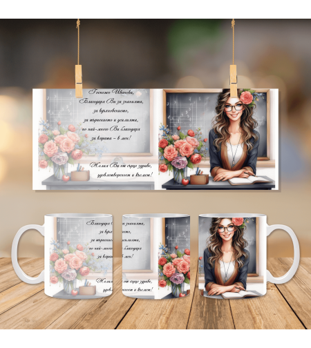 Чаша за Учителка 3