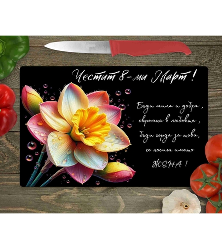 Стъклена дъска за рязане , 8ми март - 29