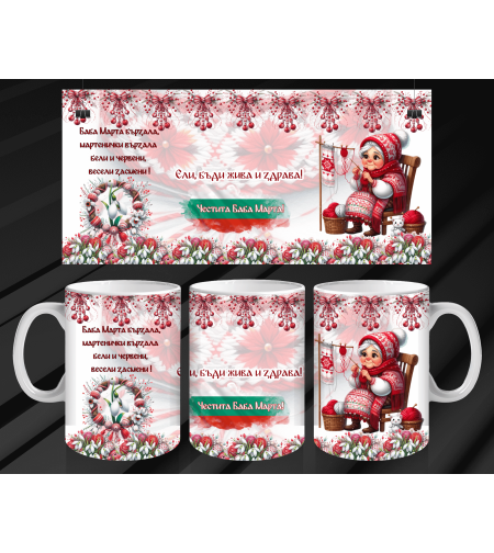 Чаша Баба Марта 1