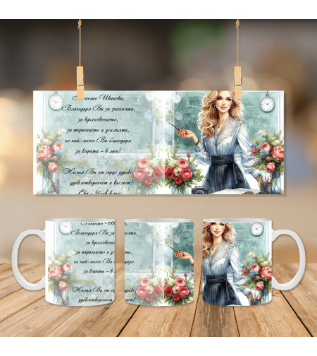 Чаша за Учителка 1