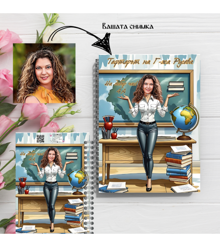 Тефтер ръчно правен персонализиран Учителка карикатура