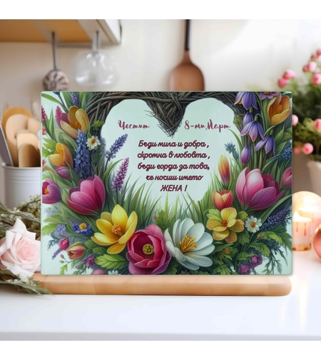 Стъклена дъска за рязане , 8ми март 8