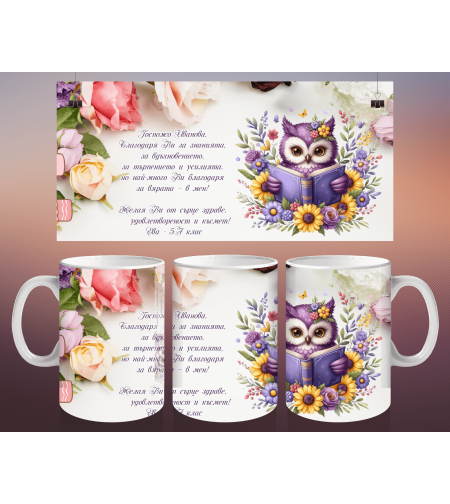 Чаша за Учителка 11