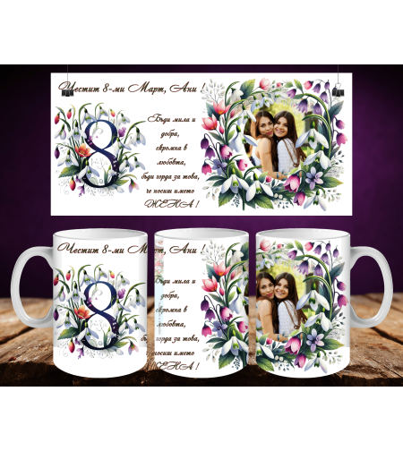 Персонализирани чаши за 8-ми март 55