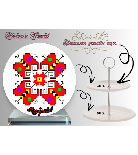 Персонализиран стъклен поднос Шевица 1