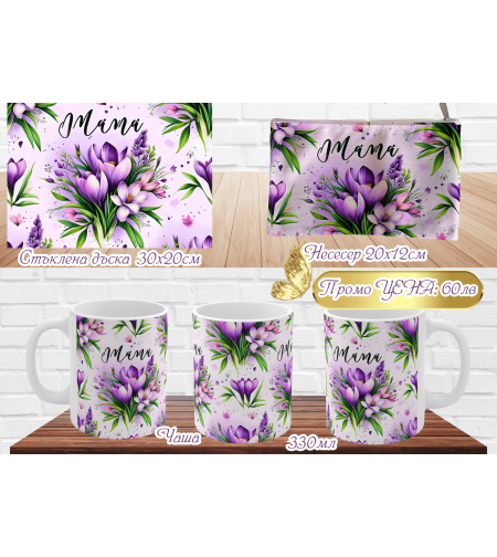 Комплект: Стъклена дъска, чаша и несесер 8ми Март Мама