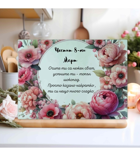 Стъклена дъска за рязане , 8ми март 2