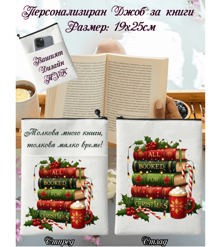 Джоб за книга Коледа 7