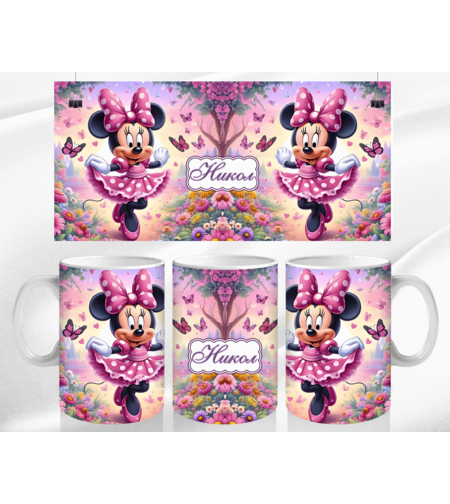 Персонализирана Чаша Мини Маус