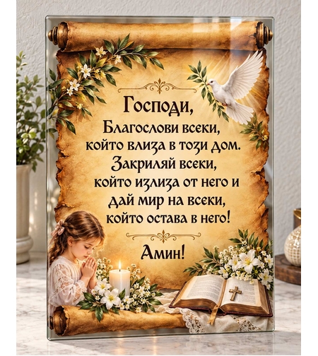 Стъклена дъска Благословия за дома 30x20 см с молитва, Библия, кръст и бял гълъб