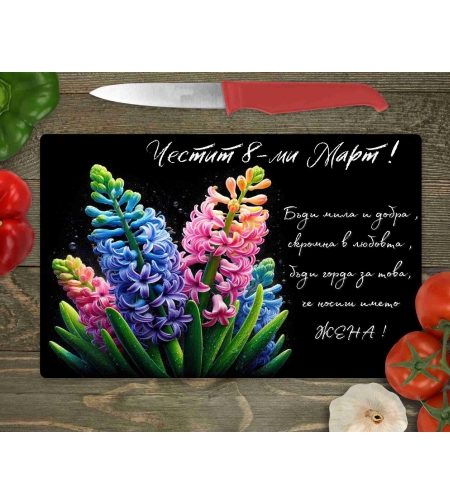 Стъклена дъска за рязане , 8ми март,Цветница - 39