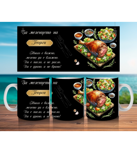 Чаша за Гергьовден : 