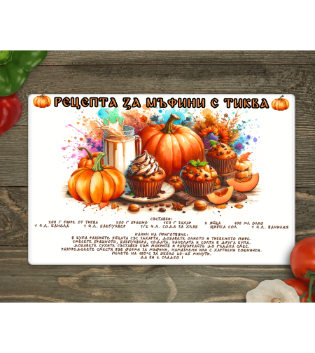 Стъклена дъска за рязане, Рецепта за мъфини с тиква