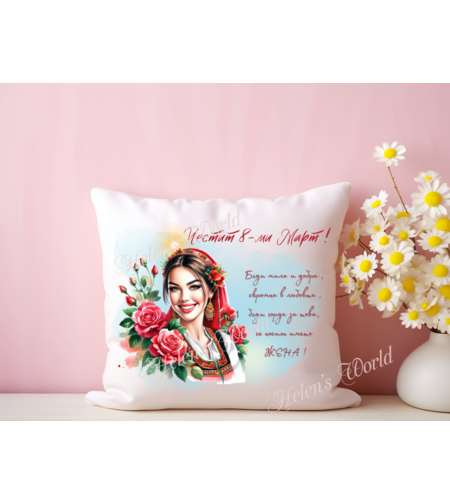 Персонализирана възглавничка 8 Март 20