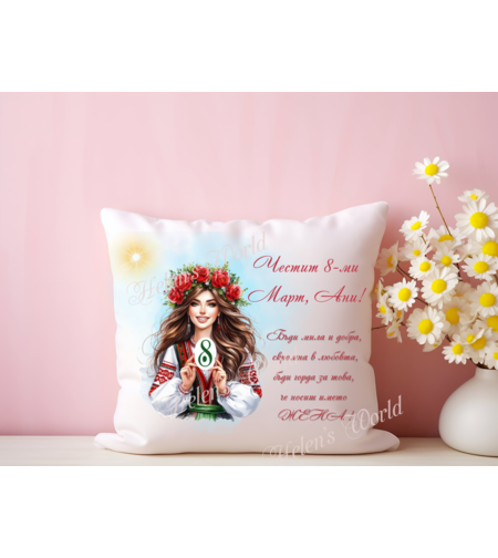 Персонализирана възглавничка 8 Март 2