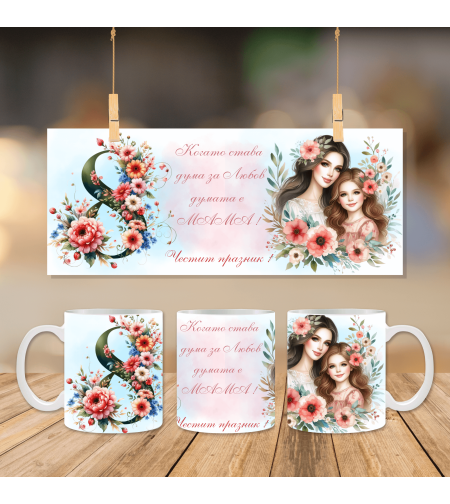 Чаша за 8ми март 2