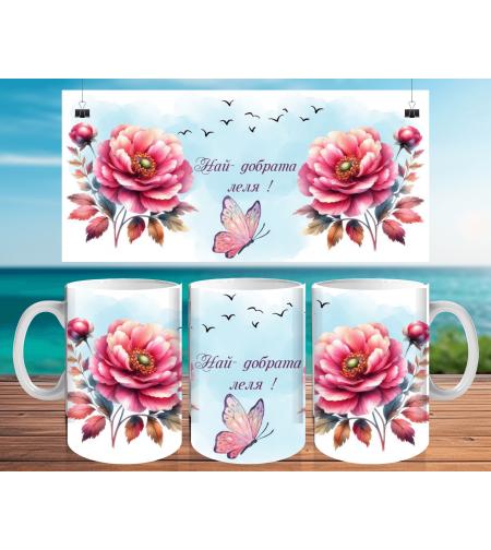 Чаша за Цветница, чаша за имен ден 5