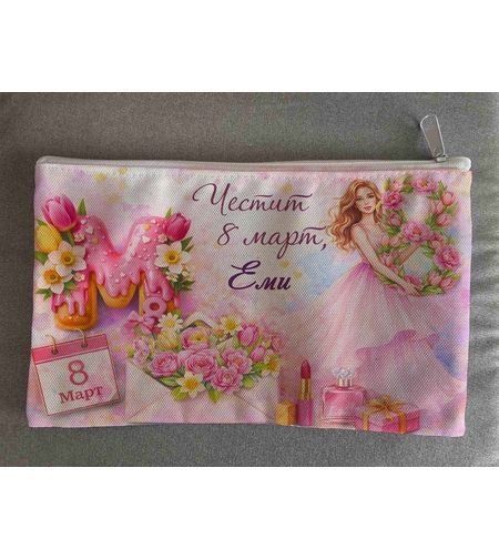 Персонализиран несесер 8-ми Март