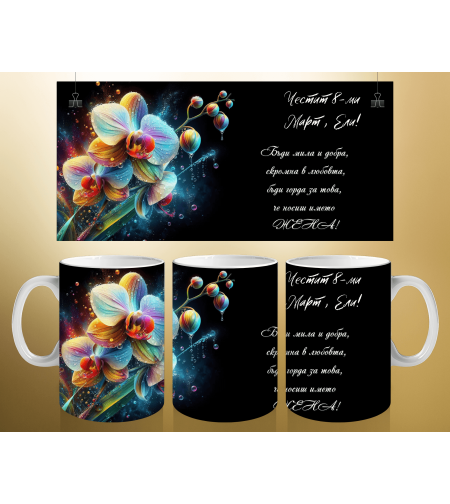 Персонализирани чаши за 8-ми март 21
