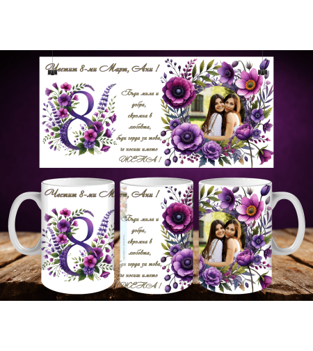 Персонализирани чаши за 8-ми март 52