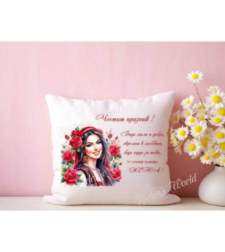 Персонализирана възглавничка 8 Март 23