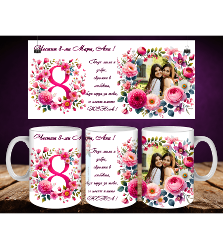 Персонализирани чаши за 8-ми март 56