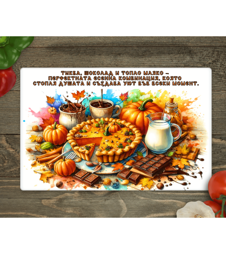 Стъклена дъска за рязане, Тиква, шоколад и мляко