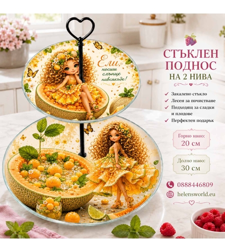Персонализиран двуетажен стъклен поднос „Пъпеш момиче“ | Уникален подарък за рожден ден