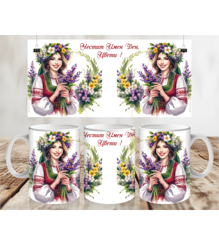 Чаша за Лазаровден , чаша за имен ден 10