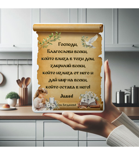 Персонализирана Дъска за Нов Дом с Благословия
