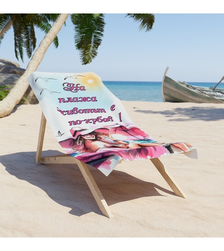 Кърпа за плаж 