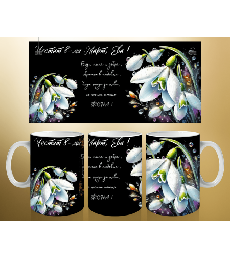 Персонализирани чаши за 8-ми март 14