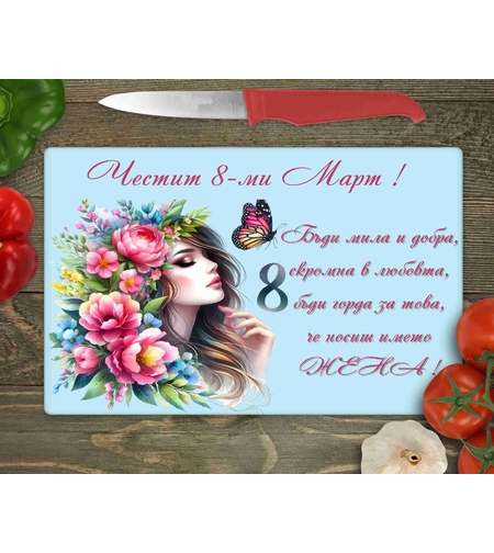 Стъклена дъска за рязане , 8ми март - 24