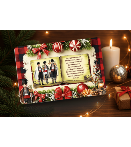 Стъклена дъска за рязане Коледари 147