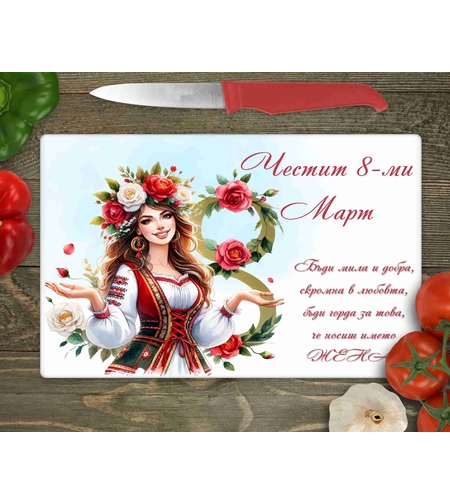 Стъклена дъска за рязане , 8ми март - 12