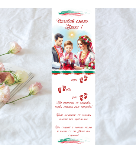 Пътечка за прощъпулник български мотив за момче Семейство 1