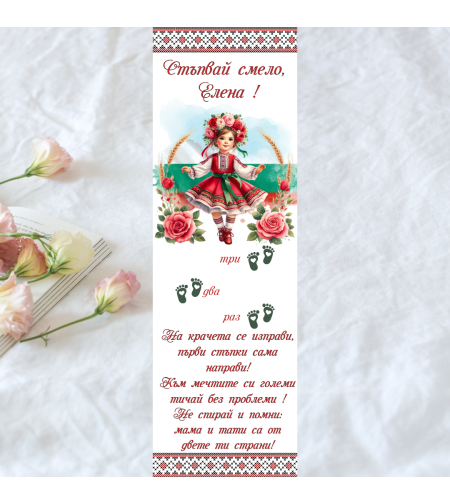 Пътечка за прощъпулник български мотив за момиче 6