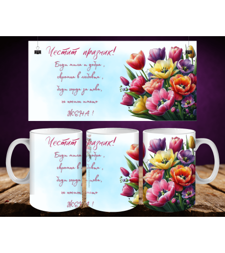 Персонализирани чаши за 8-ми март 42