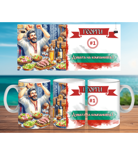 Чаша за Гергьовден : 