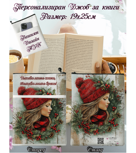 Джоб за книга Коледа 4