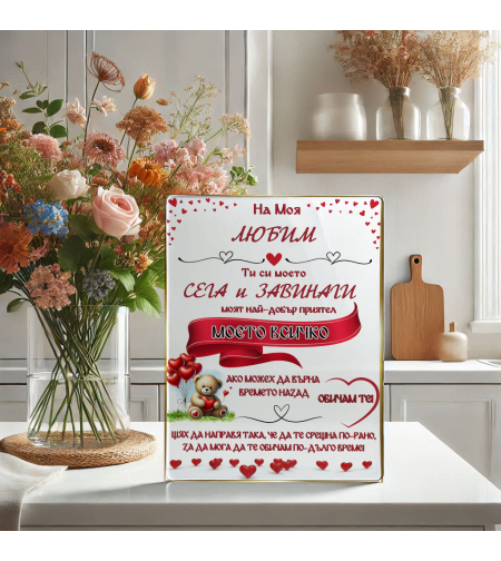 Стъклена дъска за рязане Ти си моето всичко