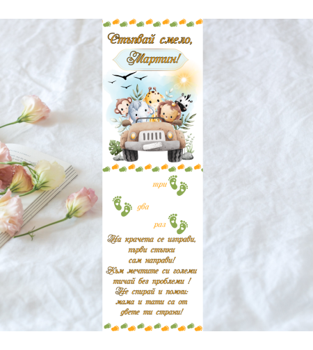 Пътечка за прощъпулник Сафари 1