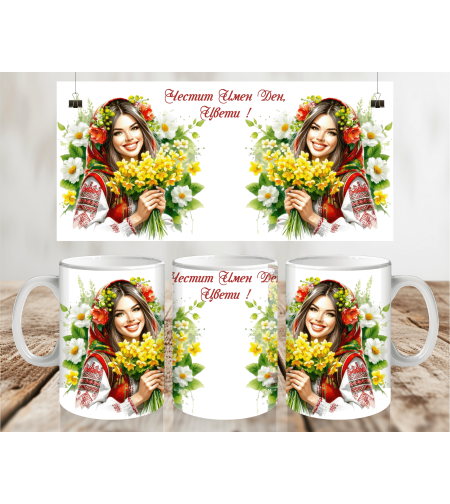 Чаша за Лазаровден , чаша за имен ден 9