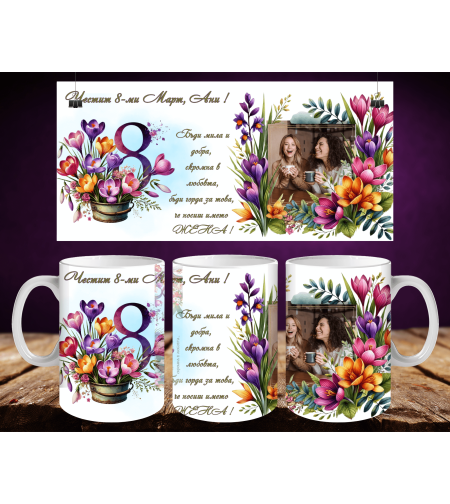 Персонализирани чаши за 8-ми март 57