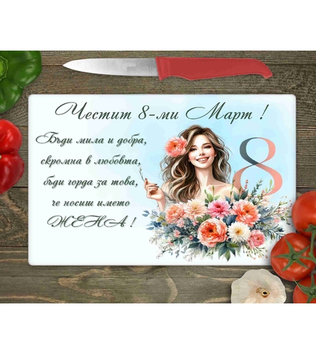 Стъклена дъска за рязане , 8ми март - 16