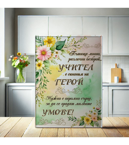 Стъклена дъска за рязане Учител